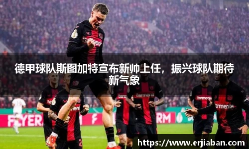 德甲球队斯图加特宣布新帅上任，振兴球队期待新气象