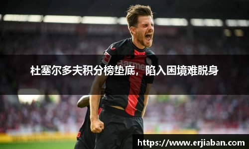 杜塞尔多夫积分榜垫底，陷入困境难脱身