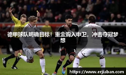 德甲球队明确目标！重金购入中卫，冲击夺冠梦想