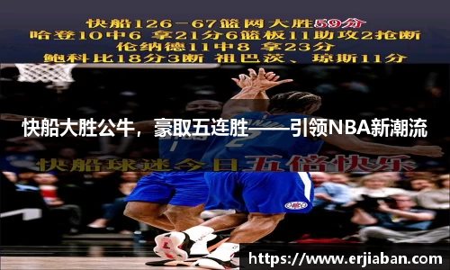 快船大胜公牛，豪取五连胜——引领NBA新潮流