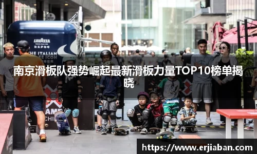 南京滑板队强势崛起最新滑板力量TOP10榜单揭晓