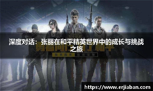 深度对话：张丽在和平精英世界中的成长与挑战之旅