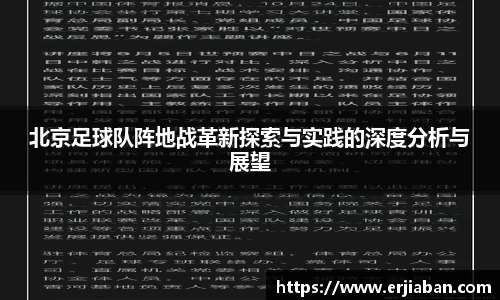 北京足球队阵地战革新探索与实践的深度分析与展望