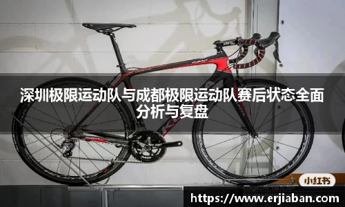 深圳极限运动队与成都极限运动队赛后状态全面分析与复盘