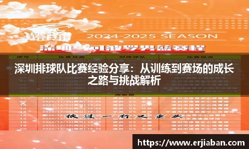 深圳排球队比赛经验分享：从训练到赛场的成长之路与挑战解析