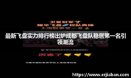 最新飞盘实力排行榜出炉成都飞盘队稳居第一名引领潮流