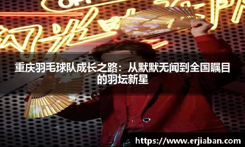 重庆羽毛球队成长之路：从默默无闻到全国瞩目的羽坛新星