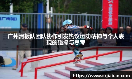 广州滑板队团队协作引发热议运动精神与个人表现的碰撞与思考
