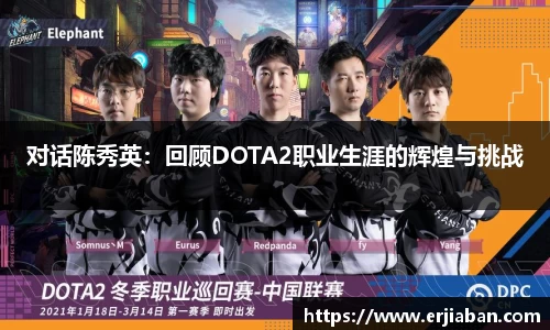 对话陈秀英：回顾DOTA2职业生涯的辉煌与挑战