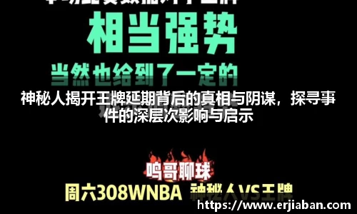 神秘人揭开王牌延期背后的真相与阴谋，探寻事件的深层次影响与启示