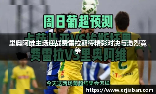 里奥阿维主场迎战费雷拉期待精彩对决与激烈竞争