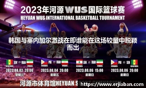 韩国与塞内加尔激战在即谁能在这场较量中脱颖而出