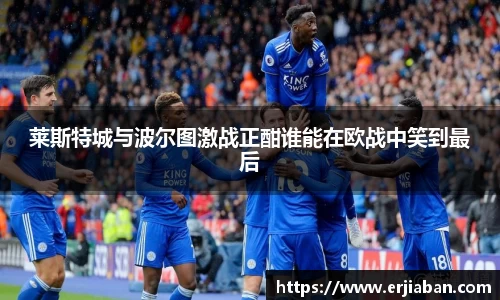 莱斯特城与波尔图激战正酣谁能在欧战中笑到最后