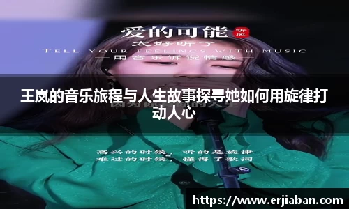 王岚的音乐旅程与人生故事探寻她如何用旋律打动人心