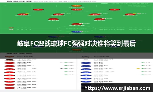 岐阜FC迎战琉球FC强强对决谁将笑到最后