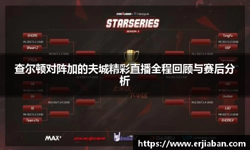 查尔顿对阵加的夫城精彩直播全程回顾与赛后分析