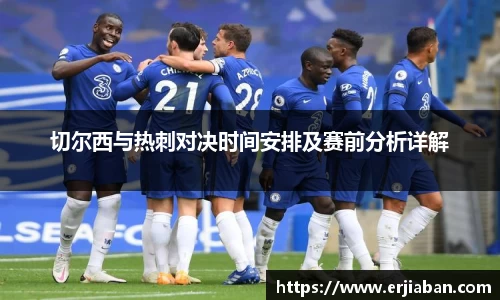 切尔西与热刺对决时间安排及赛前分析详解