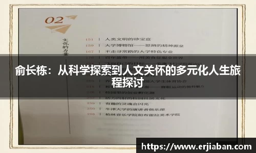俞长栋：从科学探索到人文关怀的多元化人生旅程探讨
